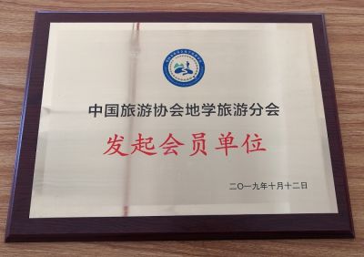 中国旅游协会地学旅游分会发起会员单位